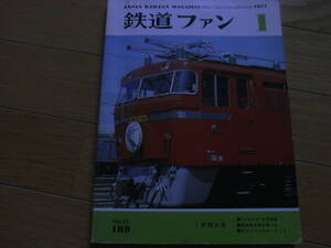 鉄道ファン1977年1月号 はやぶさ今昔物語/国鉄戦後寝台車小史　●A