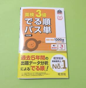 送料185円　中古　英検3級　でる順パス単　5訂版　2024年購入　英単語　旺文社　英検　1200語収録