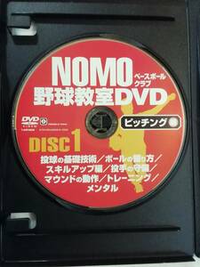 野球DVD２枚組『NOMOベースボールクラブ 野球教室　ピッチング編 + 打撃・守備・走塁編』野茂英雄。 ディスク２枚のみです。訳アリ品。中古