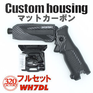 HiKOKI改　マットカーボン　WH7DL（2LCSK) フルセット　Gタイプ　ペンインパクトドライバー　カスタムハウジング 　外装　320Factory