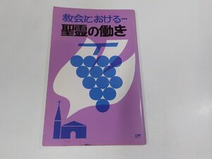 5K0779◆教会における…聖霊の働き 生ける水の川翻訳委員会 生ける水の川 シミ・汚れ・書込み・線引き有 ☆