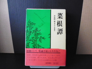 菜根譚（神子＆吉田豊共訳）徳間書店単行本