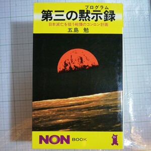 第三の黙示録 日本滅亡を狙う戦慄のコンロン計画★五島勉★祥伝社 NON BOOK 新書 1988年発行 (重刷)棚 403