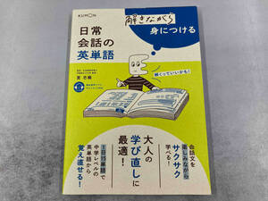 解きながら身につける 日常会話の英単語 萓忠義