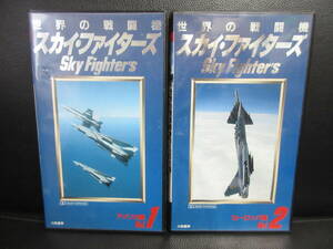 《VHS》セル版 「スカイ・ファイターズ 世界の戦闘機 Vol.1・2」 アメリカ編・ヨーロッパ編 ビデオテープ 再生未確認(不動の可能性大)