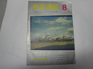 ◇1962年8月号”航空情報(特集:フィッシュベッドの全貌、日本民間機ノート,YS-11,折込図;グラマンA2F-1 …)☆送料130円,航空機ファン,趣味