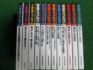 【送料無料】中古本 ★書斎のゴルフ 『飛ばし12冊セット』☆飛ばせる・飛ばし術・飛ばしの鉄則・大人の飛ばし・・・ 　日本経済新聞出版社