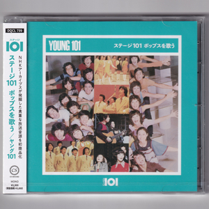 即決【新品送料込】ヤング101 ステージ101 ポップスを歌う/CD/NHK