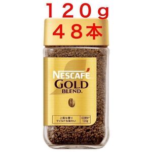 ネスカフェ ゴールドブレンドコーヒー ネスレ マイルド 瓶 120g 48本 (48個) レギュラーソリュブルコーヒー 珈琲 coffee (24本×2ケース) 