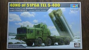 553 01057 1/35 ロシア 40N6/51P6A S-400ミサイル 100B1 トランペッター