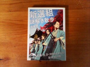 C05　新選組謎解き散歩　菊地 明　 (新人物文庫) 　 2014年発行　山南敬助　斉藤一　沖田荘子　土方歳三　近藤勇　永倉新八　芹澤鴨