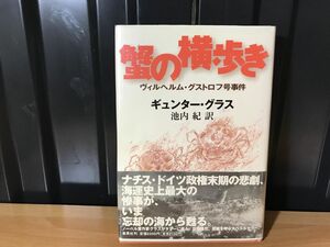 0262★★蟹の横歩き : ヴィルヘルム・グストロフ号事件　ギュンター・グラス 著 ; 池内紀★★ ★