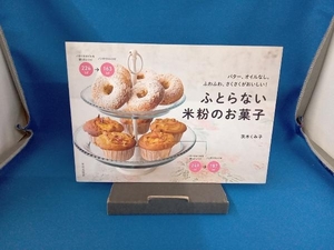 ふとらない米粉のお菓子 茨木くみ子