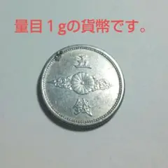 全５枚 量目変更1g  昭和16年入   五銭硬貨 管理番号72