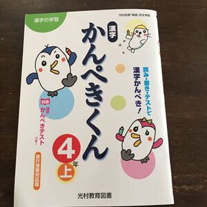 おすすめ 漢字 かんじ かんぺきくん 小学4 4年生 上 【家庭学習用】【復習用】 小学校 ドリル プリント テスト答案 Y003