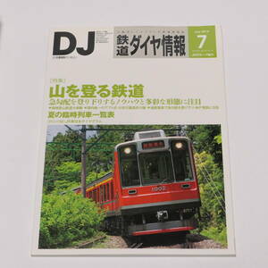 DJ鉄道ダイヤ情報2014年7月号