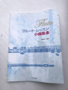 フルート・レッスン小曲集 岡村孝二 編著 サーベル社