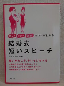 送料無料　結婚式　短いスピーチ　ひぐちまり　監修　話し方　マナー　演出のコツがわかる　主賓、乾杯のあいさつ　高橋書店　古本