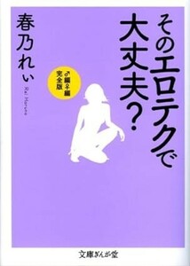 ◎◎☆官能☆そのエロテクで大丈夫?―♂編♀編完全版 (文庫ぎんが堂) (文庫ぎんが堂) 文庫 春乃れぃ (著)◎◎