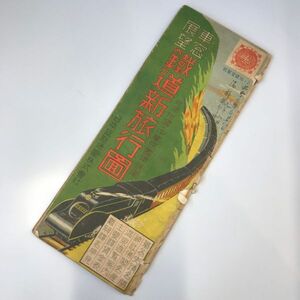 【古地図】昭和16年　車窓展望 鉄道新旅行図 満州国・中華民国鉄道　附　満州国天中華民国鉄道図　戦前　