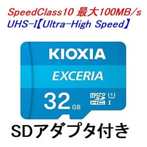 送料無料 KIOXIA microSDHCカード 32GB EXCERIA UHS-I 100MB/s SDアダプター付き LMEX1L032GG2