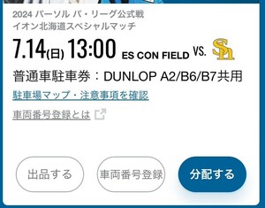 7月14日（日） 日本ハム VS. ソフトバンクホークス エスコンフィールド DUNLOP A2/B6/B7 共用 普通車駐車券