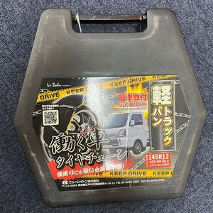 未使用品！　働く車のタイヤチェーン　軽トラック・バン用タイヤチェーン　適合タイヤサイズ　145R12 145/80R12 