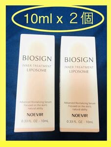 【10ml x ２個】【即決】ノエビア　バイオサイン　インナートリートメント　リポソーム美容液　NOEVIR INNNER TREATMENT LIPOSOME 非売品