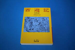 ■送料無料■西遊記（五）■中野美代子訳■岩波文庫■