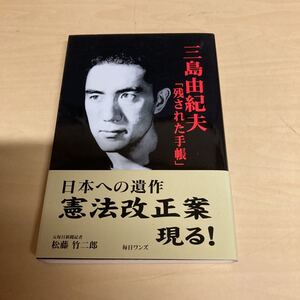 三島由紀夫 残された手帳　松藤竹二郎　2007年　初版発行