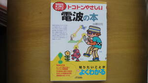 電波の本 : トコトンやさしい ＜B&Tブックス 今日からモノ知りシリーズ