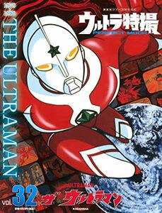 【中古】 ウルトラ特撮 PERFECT MOOK vol.32 ザ★ウルトラマン (講談社シリーズMOOK)