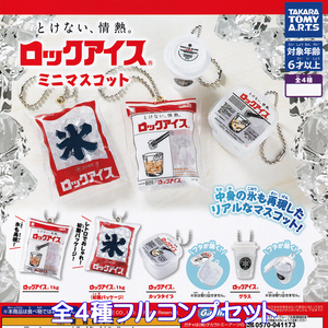 ロックアイス ミニマスコット タカラトミーアーツ 【全４種フルコンプセット】 氷 ROCK ICE CUBES パッケージ グッズ ガチャガチャ N.99438