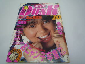 DUNK ダンク 1987年10月号　渡辺満里奈　浅香唯　おニャン子クラブ