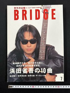 ｗ∞　季刊 渋谷陽一　BRIDGE　ブリッジ　CUT増刊号　1994年7月号　VOL.3　浜田省吾　坂本龍一　ロッキング・オン　　古書 / N-J04