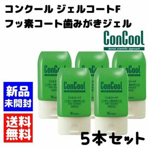 ウエルテック コンクール ジェルコートF 5本セット 歯磨き粉 オーラルケア