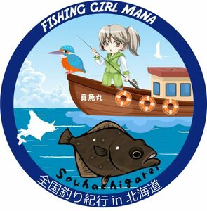 釣りステッカー　フィッシングガール真魚 with カワセミ　ソウハチガレイ