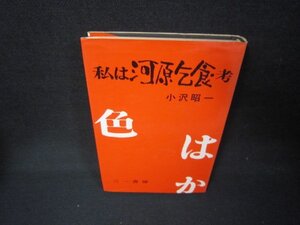 私は河原乞食・考　小沢昭一　シミ有/JFX