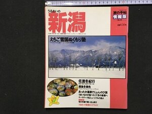 ｍ〓　旅の手帖　情報版　NO.33　うるおいの新潟　佐渡冬紀行　平成9年2月発行　　　/P32