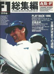 AS+F 1996年F1総集編/デーモン・ヒルがチャンピオンに。