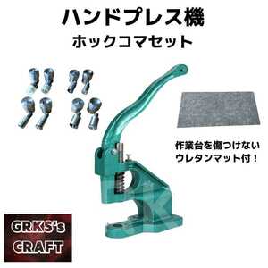 ハンドプレス機　ホックコマセット　レザークラフト　革細工　ハンドクラフト