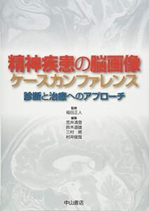 [A12347758]精神疾患の脳画像ケースカンファレンス―診断と治療へのアプローチ