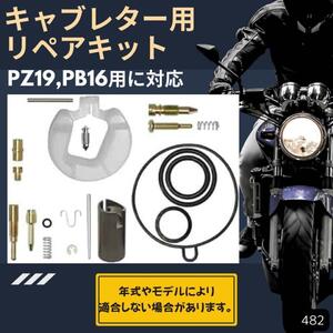 PZ19 PB16 キャブレター キャブ リペアキット オーバーホール バイク