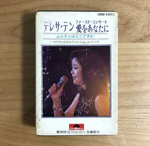 【国内盤 廃盤 Polydor カセットテープ】 テレサ・テン 鄧麗君 / ファースト・コンサート 愛をあなたに (CRQ4009) : 日本盤 カセット