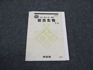 WL96-013 河合塾 総合生物 トップハイレベル 2021 冬期講習 西尾健 ☆ 008s0B