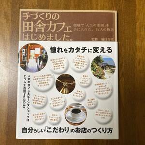 (KU) 手づくりの田舎カフェはじめました。珈琲で「人生の楽園」を手に入れた、12人の物語 堀口俊英／監修 Junk