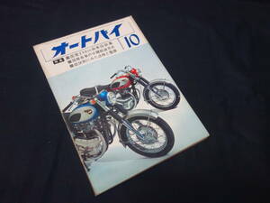 【昭和41年】月刊 オートバイ 1966年 10月号 ～国産250cc級車図説集 / ヤマハ オートルーブツイン AT90型 89ccの整備分解図