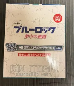 ★一番くじ　ブルーロック　夢中の連鎖　ラストワン賞 糸師凛【メタリックver】