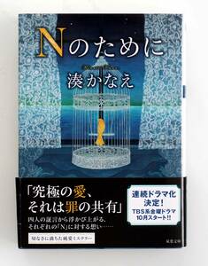 B103　Nのために　湊かなえ　双葉文庫　美本