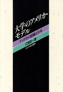 大学のアメリカ・モデル アメリカの経験と日本/江原武一(著者)